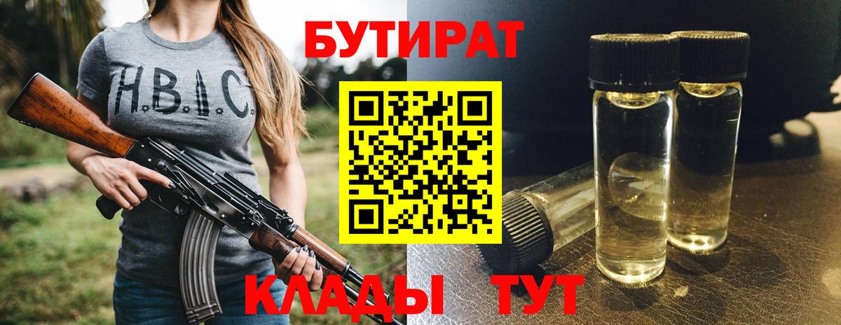 БУТИРАТ  Бутират Butirat  Вход с VPN  Ступино 