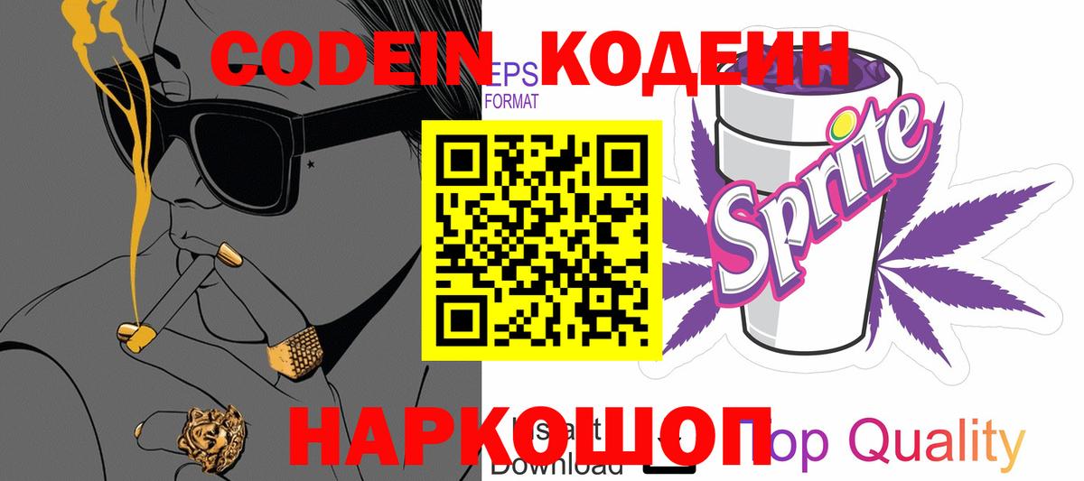 Кодеиновый сироп Lean напиток Lean (лин)  Кодеин Purple Drank  Вход с VPN  Ступино 